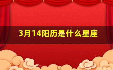 3月14阳历是什么星座