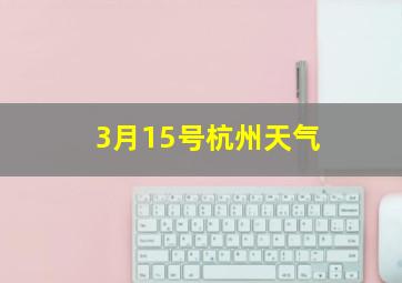 3月15号杭州天气