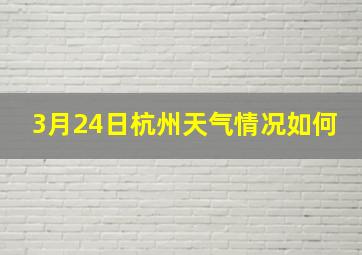 3月24日杭州天气情况如何