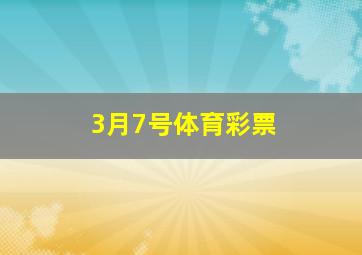 3月7号体育彩票