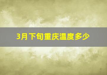 3月下旬重庆温度多少