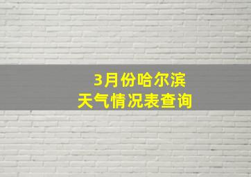 3月份哈尔滨天气情况表查询