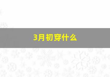 3月初穿什么