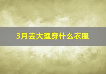 3月去大理穿什么衣服