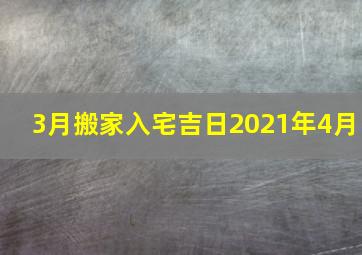 3月搬家入宅吉日2021年4月