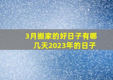 3月搬家的好日子有哪几天2023年的日子