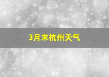 3月末杭州天气