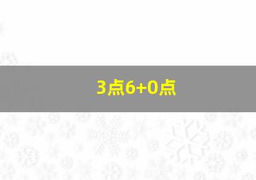 3点6+0点