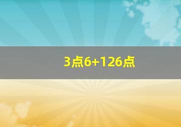 3点6+126点