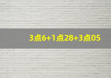 3点6+1点28+3点05