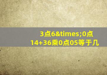 3点6×0点14+36乘0点05等于几