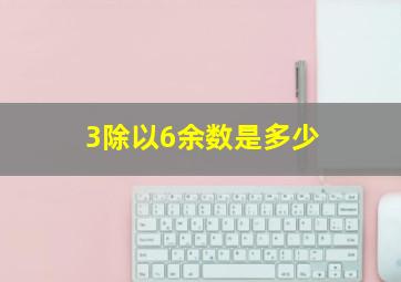 3除以6余数是多少