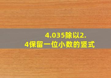 4.035除以2.4保留一位小数的竖式