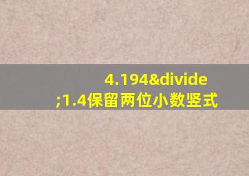 4.194÷1.4保留两位小数竖式