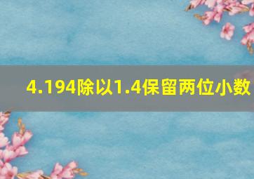 4.194除以1.4保留两位小数