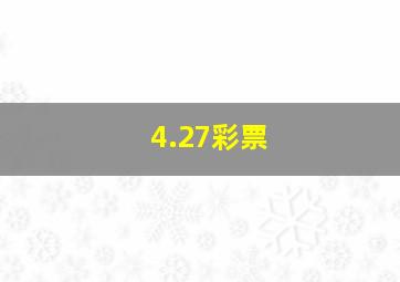 4.27彩票