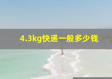 4.3kg快递一般多少钱