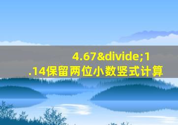 4.67÷1.14保留两位小数竖式计算