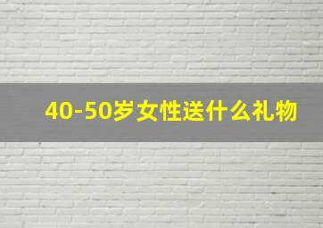 40-50岁女性送什么礼物