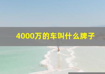 4000万的车叫什么牌子