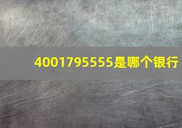 4001795555是哪个银行