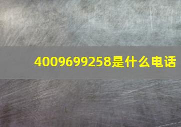 4009699258是什么电话