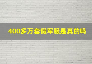 400多万套假军服是真的吗