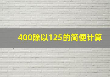 400除以125的简便计算