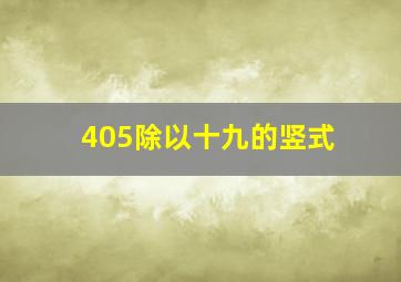 405除以十九的竖式