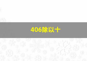 406除以十