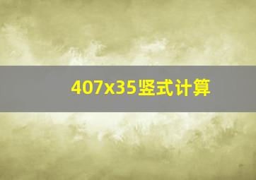 407x35竖式计算