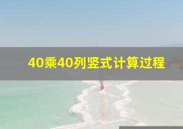 40乘40列竖式计算过程