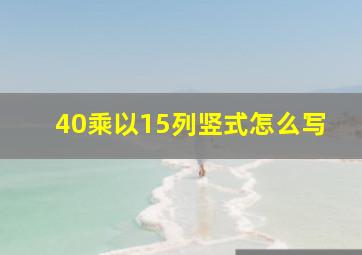 40乘以15列竖式怎么写