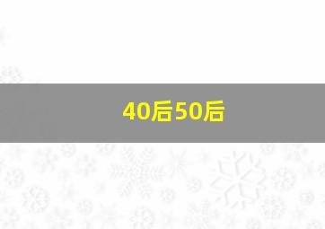 40后50后