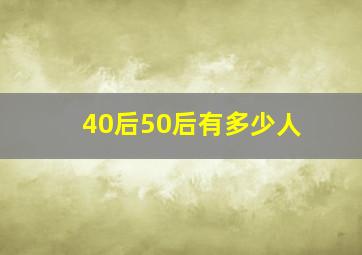 40后50后有多少人