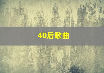 40后歌曲