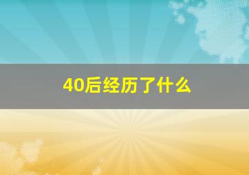 40后经历了什么