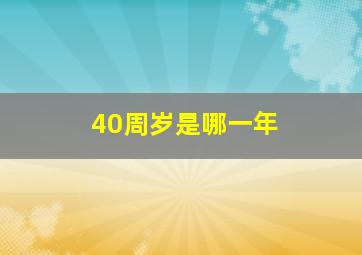 40周岁是哪一年