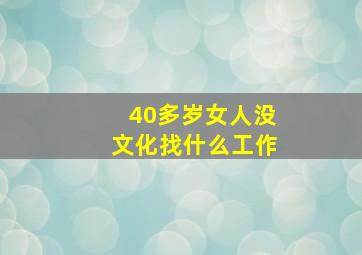 40多岁女人没文化找什么工作