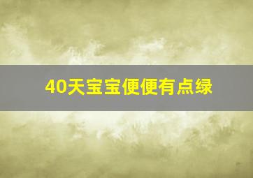 40天宝宝便便有点绿