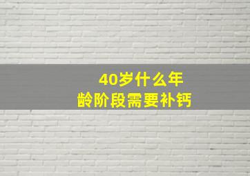 40岁什么年龄阶段需要补钙