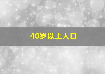 40岁以上人口