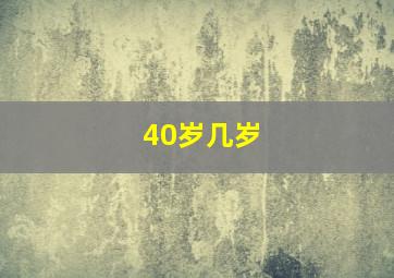 40岁几岁