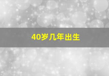 40岁几年出生