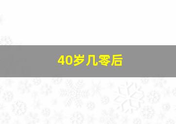 40岁几零后