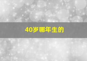 40岁哪年生的