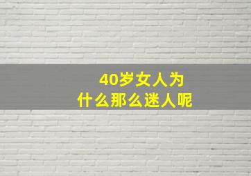 40岁女人为什么那么迷人呢