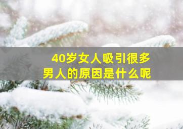 40岁女人吸引很多男人的原因是什么呢