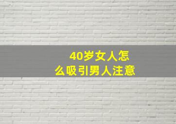 40岁女人怎么吸引男人注意