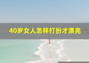 40岁女人怎样打扮才漂亮